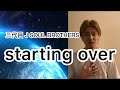 三代目 神曲 歌ってみた / starting over /三代目 J SOUL BROTHERS /covered by SAKITO