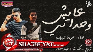 عايش وحدانى اغنية جديدة غناء حودة البيضة توزيع عبده الفنان 2017 حصريا على شعبيات