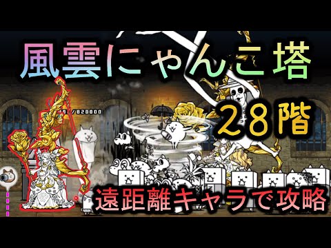 風雲にゃんこ塔28階 | 遠距離キャラで攻略 | ノーアイテム【にゃんこ大