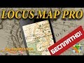 LOCUS MAP PRO бесплатно. В чем отличие версии PRO от FREE. Кладомания