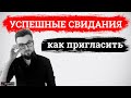 Как пригласить девушку на свидание? Успешные свидания 2021. Лекция 7