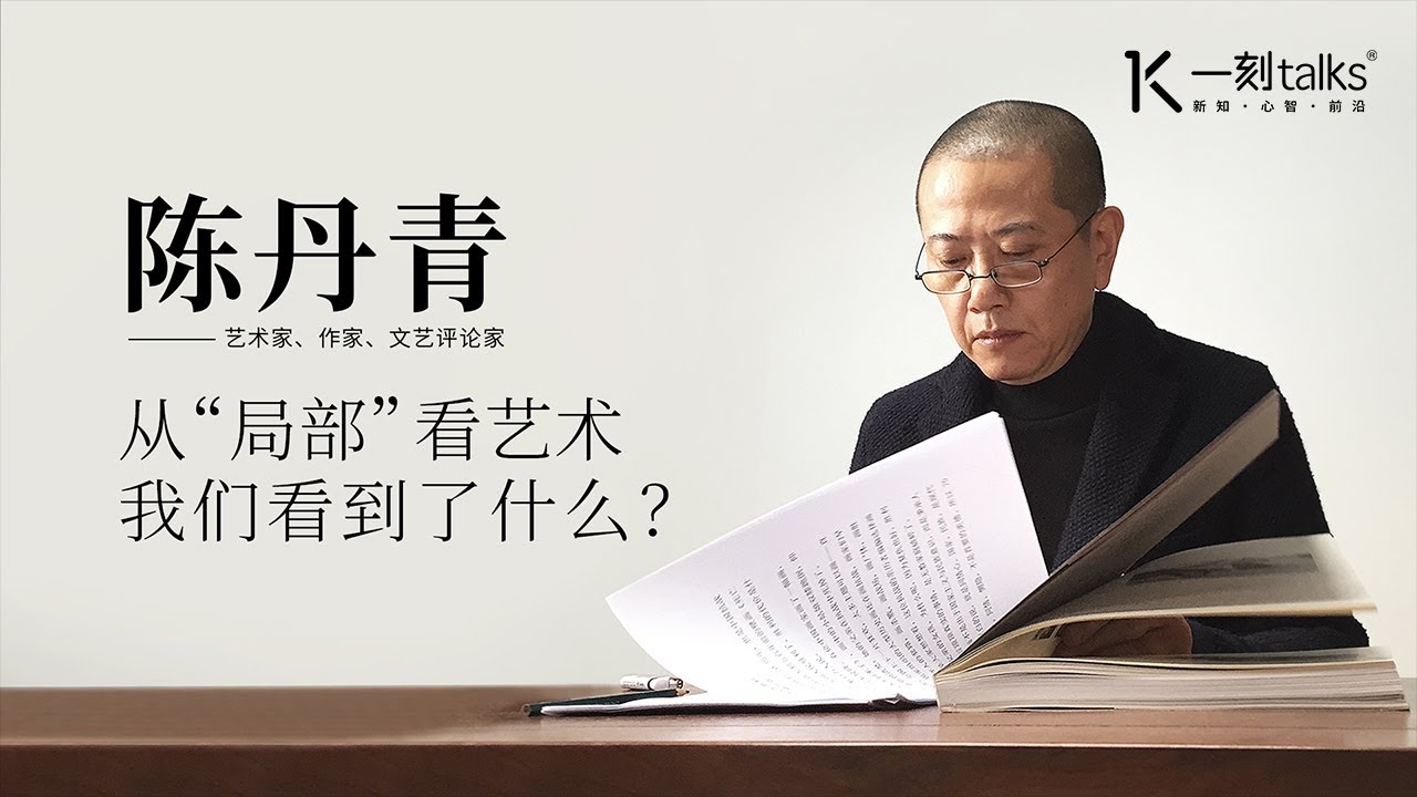 一刻talks |陈丹青：从“局部”看艺术，我们看到了什么？ - YouTube