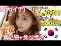 【韓国】買い物するなら梨大(イデ)！安い！可愛い！洋服！あと食べ歩きも【モッパン】