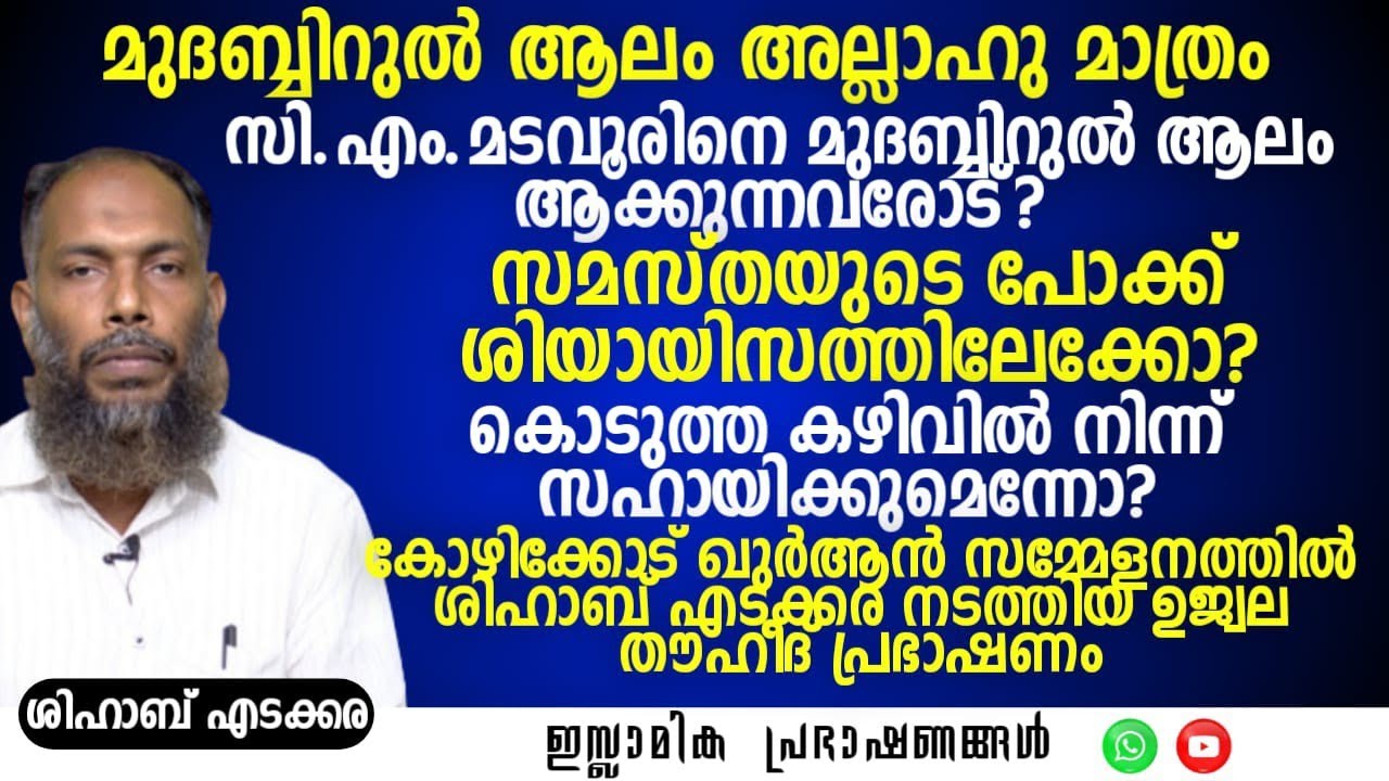 മുദബ്ബിറുൽ ആലം അല്ലാഹു മാത്രം! | സി.എം മടവൂരിനെ മുദബ്ബിറുൽ ആലം ആക്കുന്നവരോട്... | Shihab Edakkara