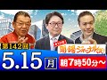 【生配信】第142回 須田慎一郎&江崎道朗&居島一平が話題のニュースを特別解説!