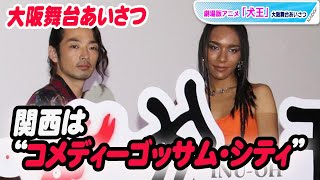 女王蜂アヴちゃん＆森山未來、“関西凱旋”！関西では「オチがないと話したらあかん」　「犬王」大阪舞台あいさつ