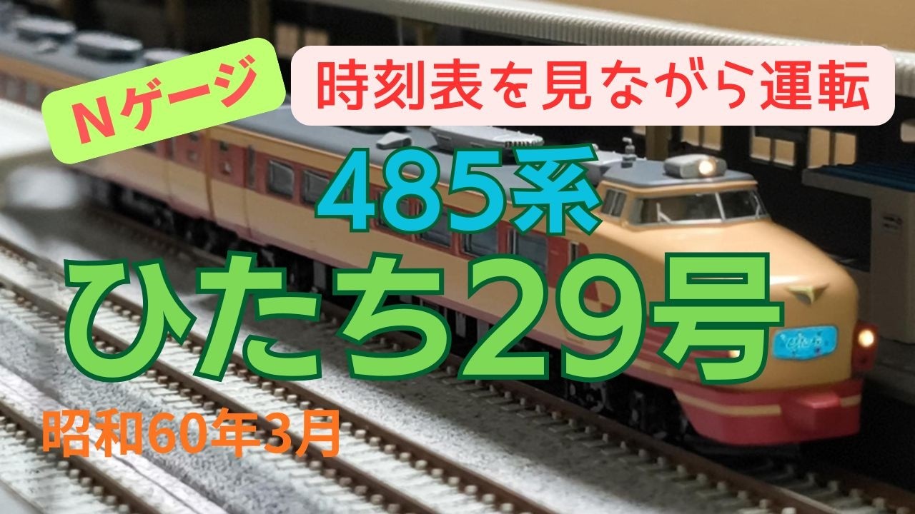 Nゲージ 485系 特急ひたち29号 上野→仙台 昭和60年3月 時刻表を見