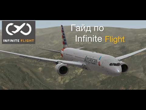 Видео: Гайд по игре infinite flight simulator | полет, автопилот, посадка.
