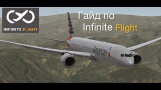 Гайд по игре infinite flight simulator | полет, автопилот, посадка.