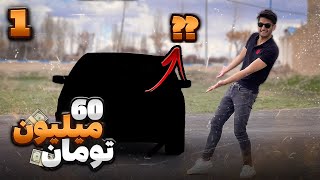 ارزون ترین ماشین ایران چییه و ایا ارزش خریدن و استفاده داره ؟