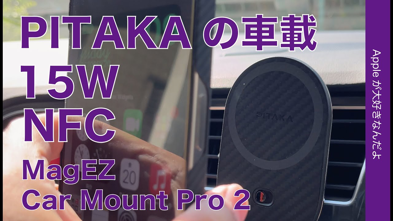 新製品】PITAKAの車載：MagEZ Car Mount Pro 2をチェック！磁力/出力 