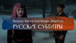 Monster High:The Movie 2 - Reason We&#39;ve Got Magic (Reprise) | русский перевод песни | Школа Монстров