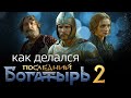 "Последний богатырь: Корень зла" | Как снимался фильм