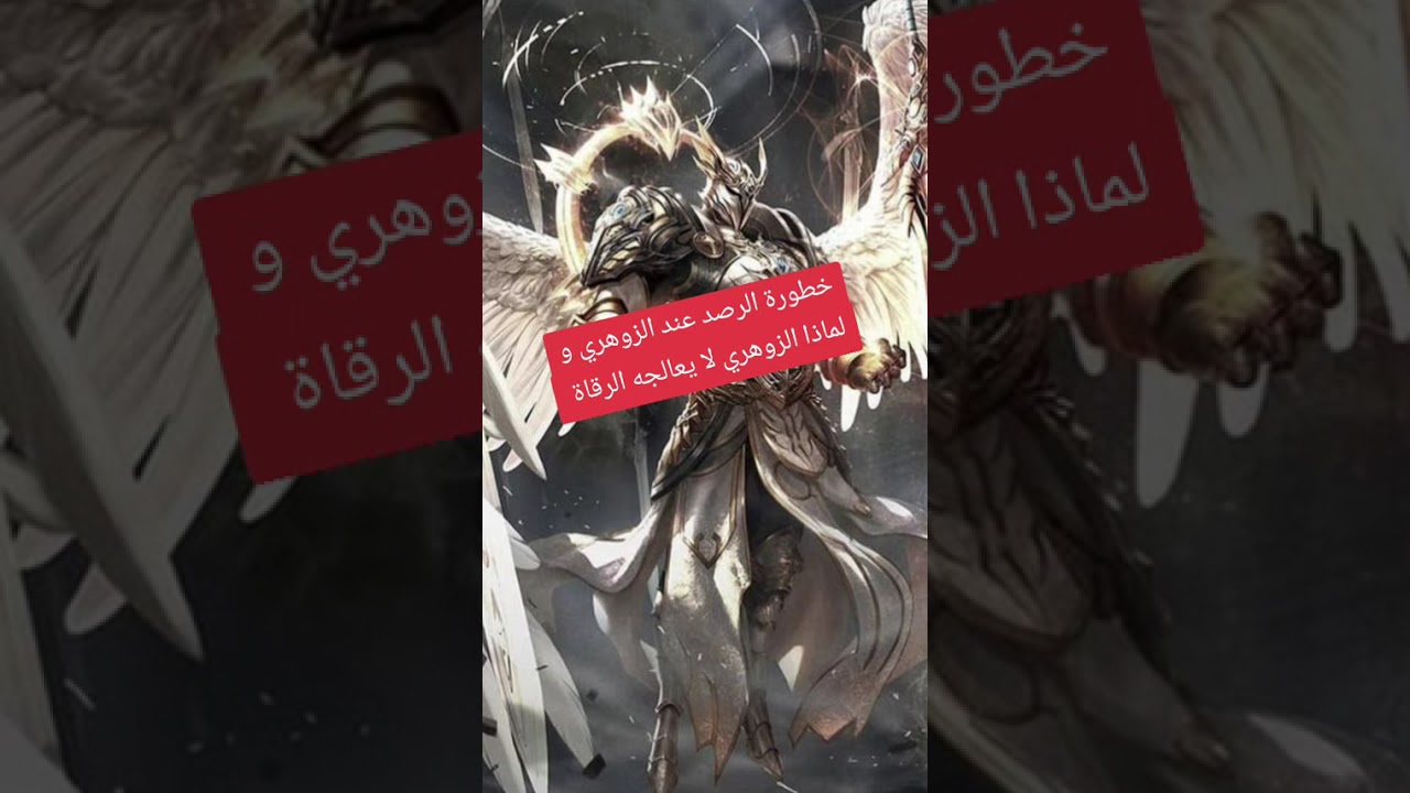 لماذا الزوهري لا يستطيع الرقاة معالجته