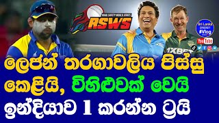 Road Safety World Series 2022| Sri Lanka Legends will made Semi Finals| So far Series bit Confuse