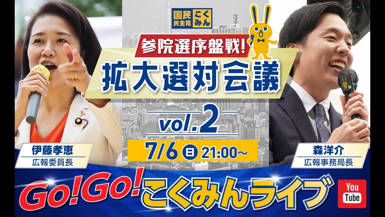 Go!Go!こくみんライブ～参院選序盤戦！拡大選対会議vol.2～ #伊藤たかえ・#森ようすけ ～