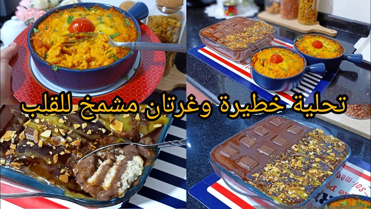 ماتكسريش راسك بزاف جبتلك زوج وصفات هبال بالبنة اقتصاديين وبحجم عاءلية تاكلي وتوكلي