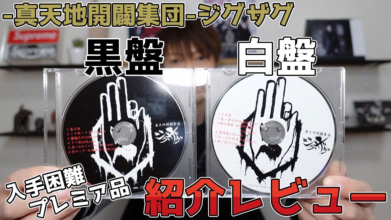 真天地開闢集団-ジグザグ　白盤 真天地開闢集団-ジグザグ「白盤」「黒盤」紹介レビュー！ - YouTube