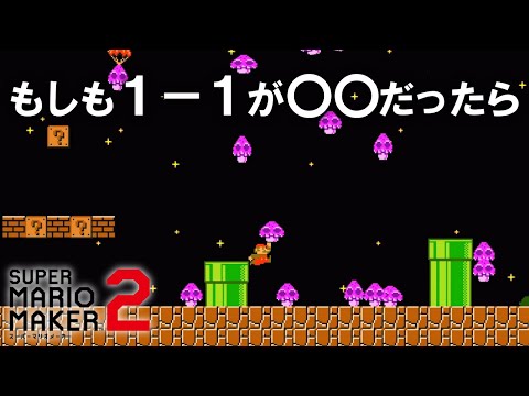 もしも悪夢の中で１－１をプレイしたら 【マリオメーカー2】