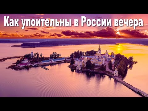 Как упоительны в России вечера: озеро Селигер и монастырь Нило-Столобенская пустынь фильм-релакс