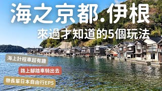 海之京都-伊根的五個玩法｜帶長輩日本自由行ep5