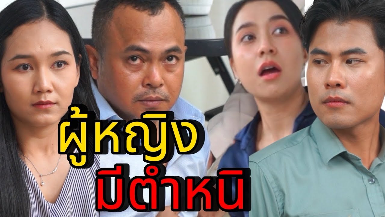 ผู้หญิงมีตำหนิ