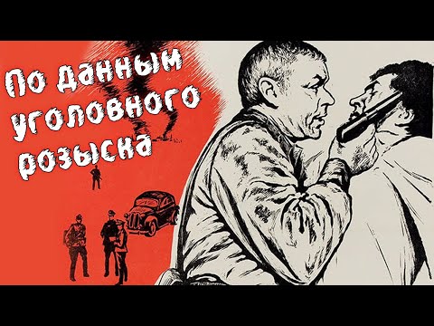 По Данным Уголовного Розыска