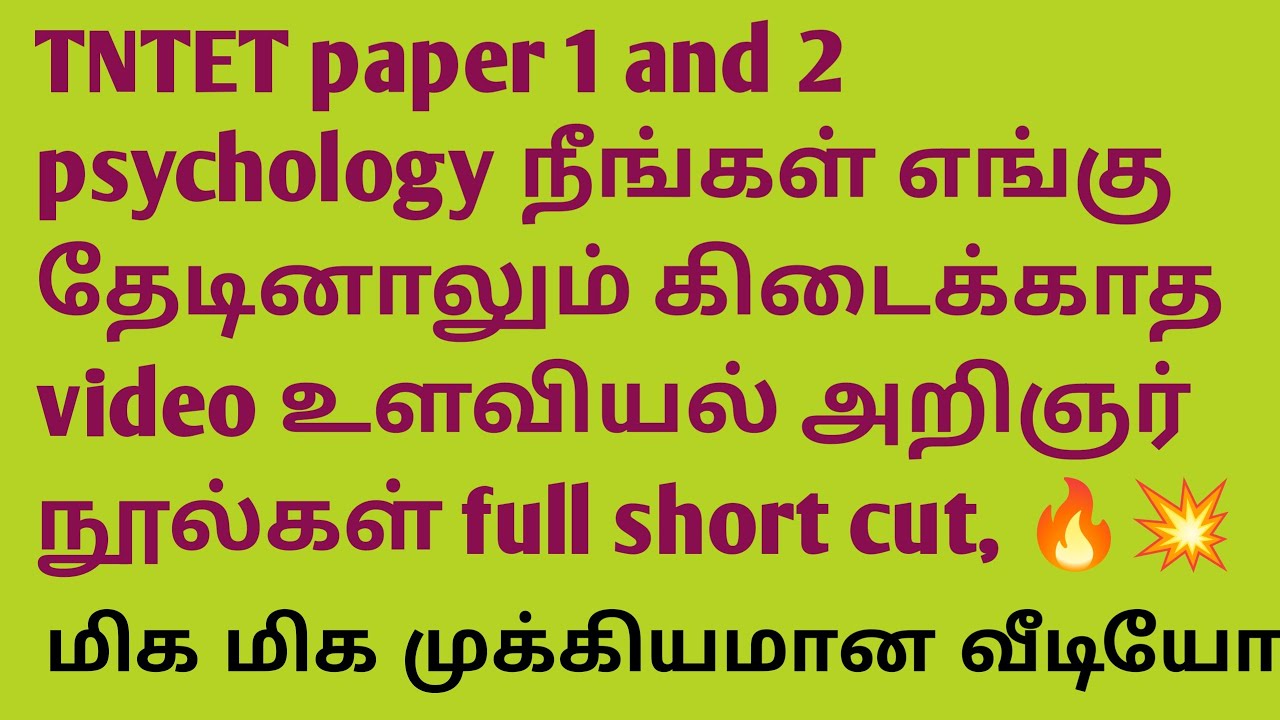 Tntet paper 1 and 2 psychology உளவியல் அறிஞர்களது நூல்கள் full short cut