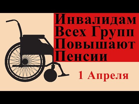 1 Апреля Инвалидам Всех Групп Повышают Пенсии