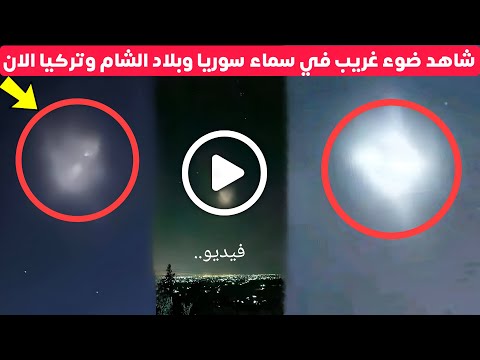 شاهد ضوء غريب في سماء سوريا والأردن وتركيا اليوم ما هو هذا الضوء التفاصيل الكاملة الان