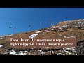 Гора Чегет. Путешествие в горы. Приэльбрусье. 1 день. Видео и рассказ.