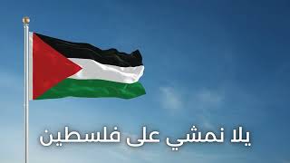 يلا نمشي على فلسطين أناشيد الانتفاضه الفلسطينيه :: الانتفاضه الفلسطينيه :: صوت فلسطين العربي ::