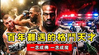 UFC史上最恐怖的杀戮机器！23歲登頂最年輕冠軍，看「骨頭」瓊斯如何用鐵肘打穿整個輕重量級！喬恩瓊斯｜Jon Jones