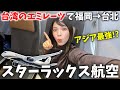【アジア最強⁉️】台湾版エミレーツ『スターラックス』で快適すぎる片道2時間の贅沢旅✈️福岡→台北
