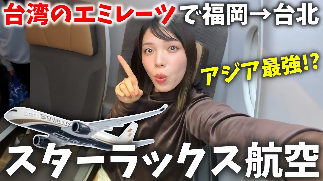 【アジア最強⁉️】台湾版エミレーツ『スターラックス』で快適すぎる片道2時間の贅沢旅✈️福岡→台北