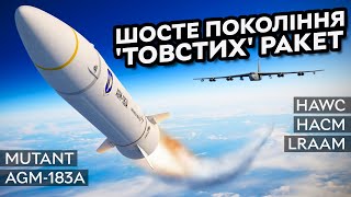 Ракети США 6 покоління! | #AGM-183A, Mutant, #HAWC, #HACM