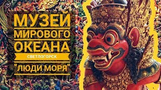 Морской выставочный центр, этнографическая коллекция &quot;Люди моря&quot;, Светлогорск, 2019г.