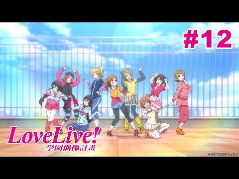 Love Live! 二期 第12話【最後的Live】｜Muse木棉花 動畫 線上看