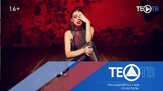 Певица Eliss Roxx и ее новый клип "Шоколад" / ТЕО-ТВ 2019 16+