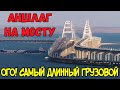 Крымский мост(июль 2020)СУПЕР АНШЛАГ на мосту.Самый ДЛИННЫЙ грузовой поезд.ПОДВОДНЫЕ РАБОТЫ у МОСТА
