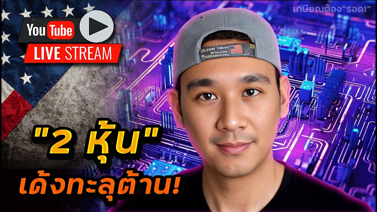 ไตรมาสส่ง 2 หุ้น เด้งทะลุต้าน! 1 ในนั้นเด้งทีเดียวกำไรทุกไม้!!