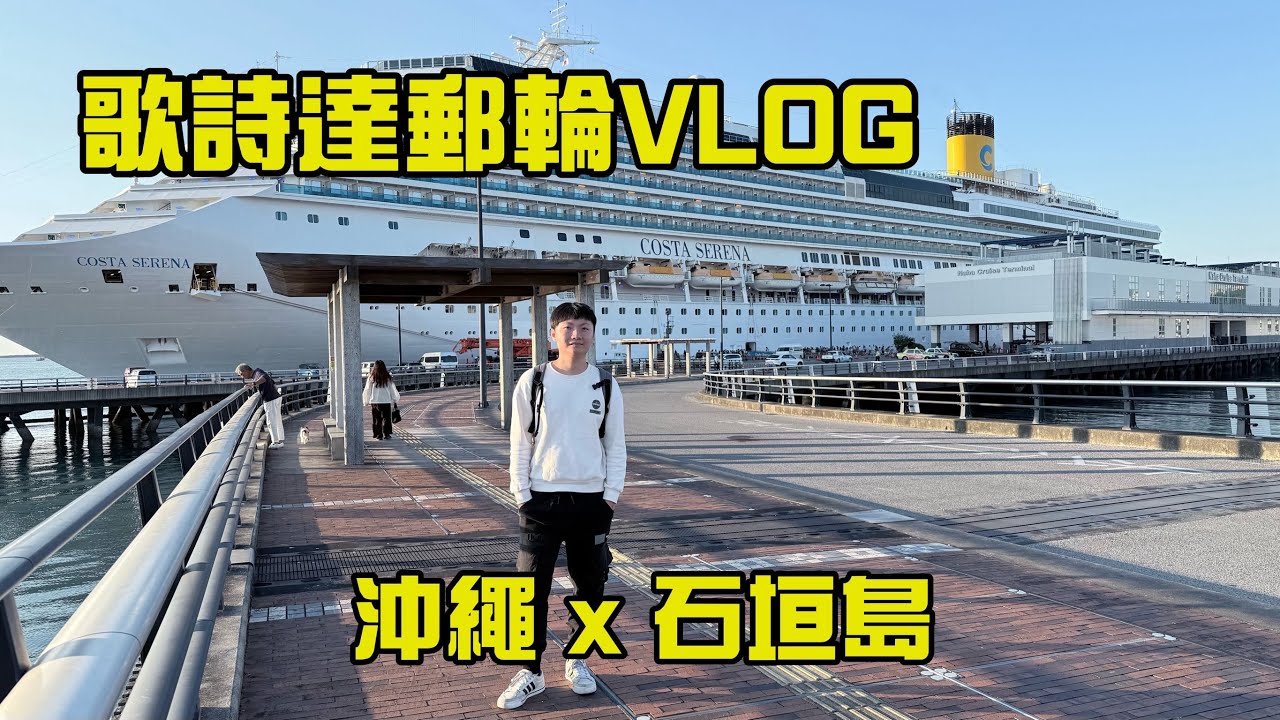 歌詩達郵輪VLOG｜沖繩＋石垣島五天四夜全紀錄！陽台房值得嗎？設施好玩嗎？莎倫娜號真實開箱【高雄Jacky】