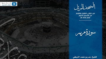 المصحف المرتل من صلاتي التهجد والقيام من المسجد الحرام لعام ١٤٤٥ هـ | سورة مريم