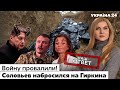 🔥Гиркин требует крови! Соловьев перешел на украинский. Симоньян выбросят из страны. Украина 24