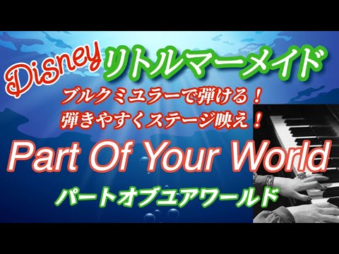 【ピアノ楽譜・中級】弾きやすくステージ映え！子供から大人まで楽しめる！ピアノの1番はしっこが使える！　リトルマーメイド『Part Of The World』パートオブユアワールド　ヘッドホン