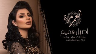 اصيل هميم - العمر مره | ِAseel Hameem - Alomer Marrah