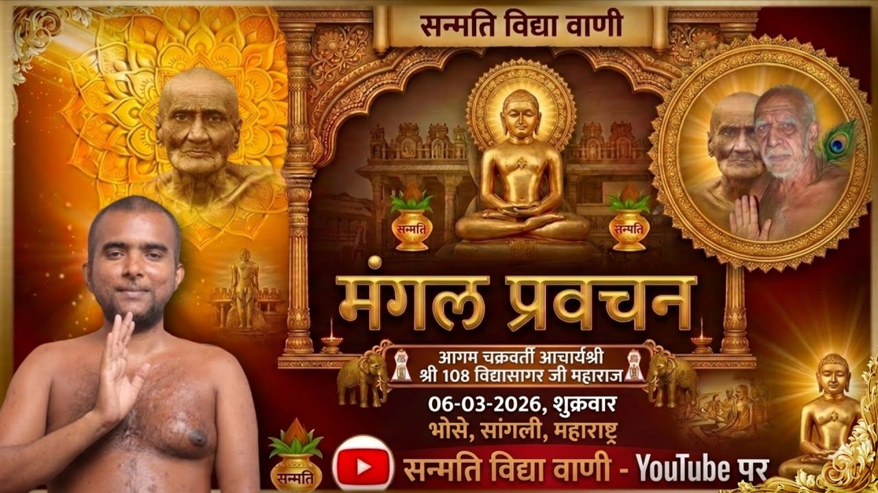 06/03/2026// मंगल प्रवचन// आगम चक्रवर्ती श्री १०८ विद्या सागर जी महाराज// भोसे // सांगली महाराष्ट्र/
