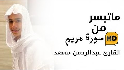 ماتيسر من سورة مريم | القارئ عبدالرحمن مسعد - Abdul Rahman Massad 🎧