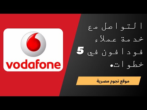 طريقة التواصل مع خدمة عملاء فودافون في 5 خطوات 2024