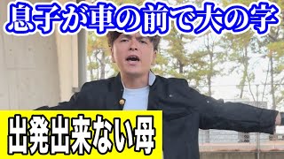 【出発出来ない母】車の前で息子が大の字